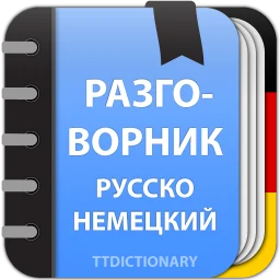 Немецкий разговорник